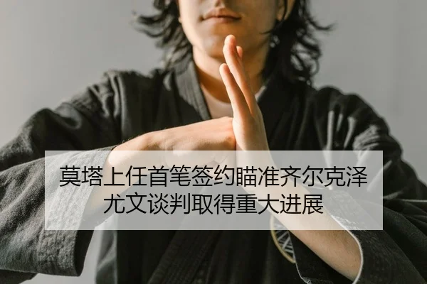 mo-ta-shang-ren-shou-bi-qian-yue-miao-zhun-qi-er-ke-ze-you-wen-tan-pan-qu-de-zhong-da-jin-zhan-2-474.jpg