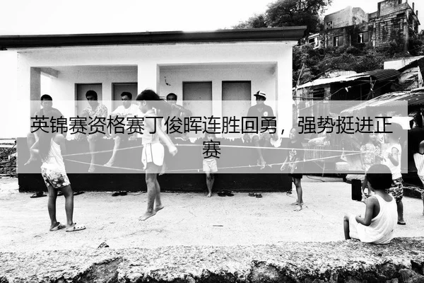 英锦赛资格赛丁俊晖连胜回勇，强势挺进正赛